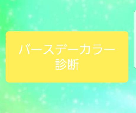 誕生日からわかるラッキーカラーや適職をお伝えします あなただけのバースデーカラー診断 その他 占い ココナラ