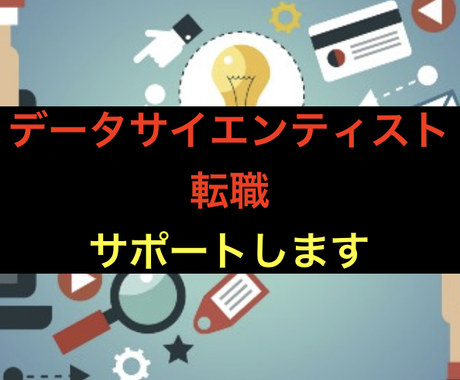 データサイエンティストへの転職サポートします 未経験からデータサイエンティストを目指す方へ 就職 転職のサポート ココナラ