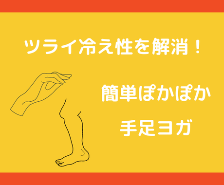 冷え性解消 ヨガ歴19年の講師が手足ヨガを教えます 書籍やdvdでの独学ではわかりにくいポイントを丁寧に解説 エクササイズレッスン ココナラ