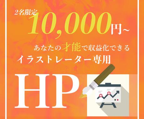 イラストレーター専用の収益化hpをお作りします お仕事用ポートフォリオを兼ねた自分のhpを作成いたします ホームページ作成 ココナラ