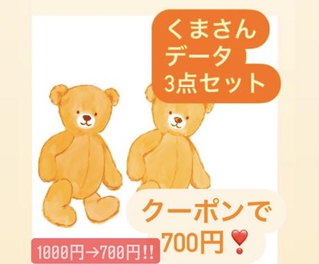 かわいいくまさんテディベアのイラストデータ渡します 最安値でお得アイコンokくまさんのかわいいイラスト3点セット アイコン作成 ココナラ