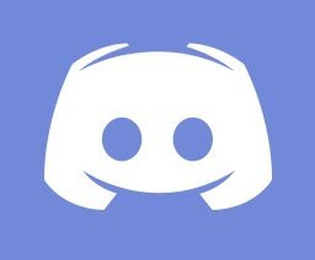 Discordのbotを制作します プロのwebエンジニアがフルサポートします システム開発 ココナラ