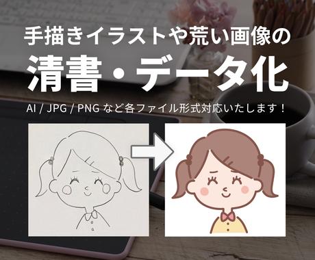 手描きイラストや荒い画像を清書 データ化します 今トレンドのシンプルなイラスト素材風のテイストが得意です デザインデータ修正 変換 ココナラ