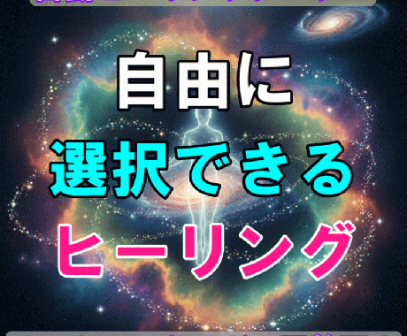 潜在意識を活用したヒーリングシステムを提供します お好きなヒーリングを自由に受けていただくことができます。 イメージ1