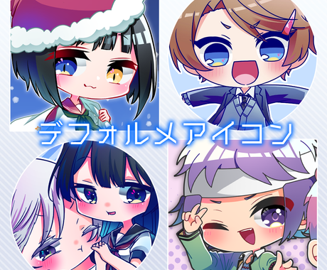 デフォルメsnsアイコン制作します 可愛いデフォルメアイコンはいかがですか アイコン作成 ココナラ