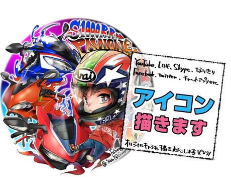 Sns用イラストアイコン描きます バイク ロードバイク 車など乗り物も大歓迎 アイコン作成 ココナラ Sns用イラストアイコン描きます バイク ロードバイク 車など乗り物も大歓迎 アイコン作成 ココナラ