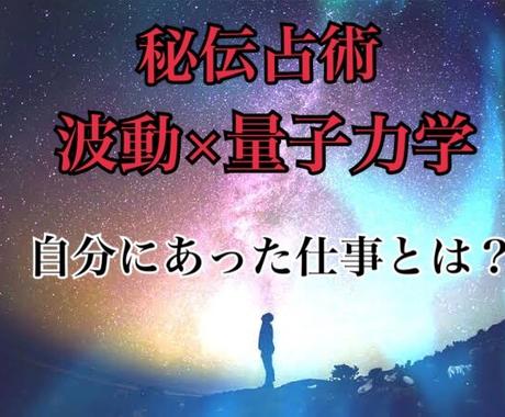 波動 秘伝占術 あなたに合う仕事を視ます 波動を読み取り 明るい未来に導きます 仕事運 ココナラ