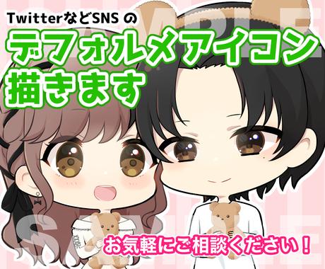 Sdイラスト デフォルメアイコン描きます Vtuberにもオススメ 似顔絵 夢絵もok アイコン作成 ココナラ