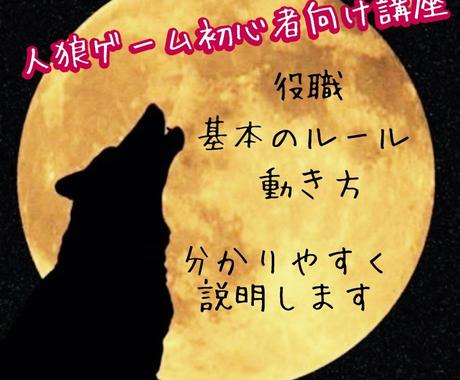 人狼ゲーム初心者へ 基本や動き方教えます これであなたも人狼ゲームが分かる できる 初心者向け講座 趣味 ゲームのアドバイス ココナラ