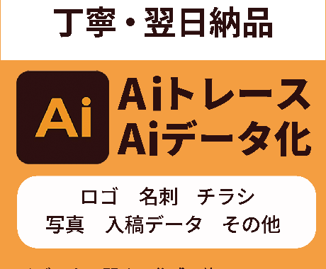 イラストレーターで画像からAiデータ作成します 丁寧、即レス、Aiトレース承ります。 イメージ1