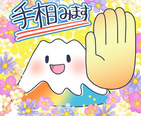 可愛いイラスト鑑定書付き 手相占います あなたの手を元にイラストにし 長文テキストを添えて送りします 占い全般 ココナラ