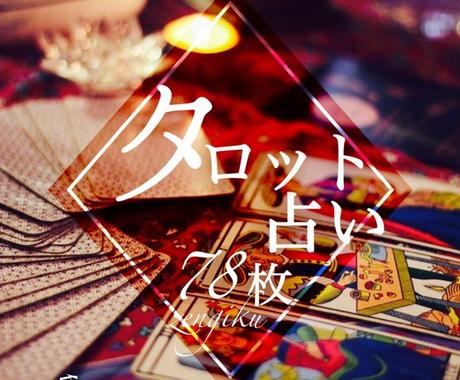 お試し価格 タロットスプレッドで鑑定します あの人の気持ち 仕事運 今月の運勢 気になる人間関係 など 占い全般 ココナラ お試し価格 タロットスプレッドで鑑定します あの人の気持ち 仕事運 今月の運勢 気になる人間関係 など 占い全般 ココナラ