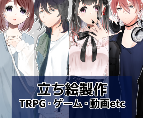 Trpg ゲーム 動画立ち絵制作します キャラ設定にこだわりたい方へおすすめです キャラクター作成 ココナラ