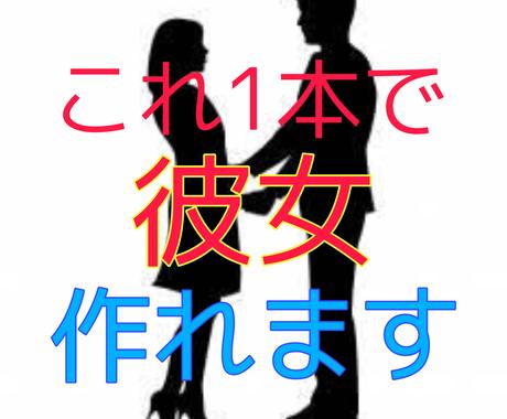 あなたが彼女を作るまでの極秘ルートを教えます 占いではなく 論理的に女性を落とす禁断の方法を教えます 恋愛相談 アドバイス ココナラ