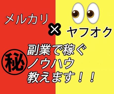メルカリ ヤフオク転売 稼ぐ為のノウハウ教えます 価格差があり利益の出やすい仕入れ先 商品 出品のコツ教えます 副業 収入を得る方法 ココナラ メルカリ ヤフオク転売 稼ぐ為のノウハウ教えます 価格差があり利益の出やすい仕入れ先 商品 出品のコツ教えます 副業 収入を得る方法 ココナラ