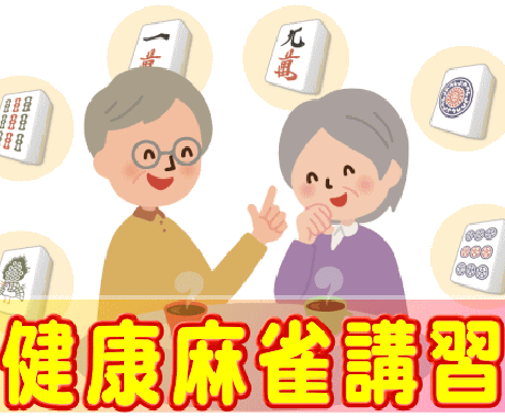 ビデオチャットにて麻雀　基礎から役作り等教えます 【牌譜検討・牌効率・点数計算など希望の講習も致します】 イメージ2