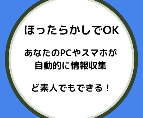 稼ぐための情報がどんどん入ってくるツールあります あなたのpcやスマホが自動で情報収集してくれます 作業自動化 効率化 ココナラ 稼ぐための情報がどんどん入ってくるツールあります あなたのpcやスマホが自動で情報収集してくれます 作業自動化 効率化 ココナラ