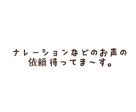 ナレーションやお声の募集受け付けます 動画サイト、広告、CMなどで声を必要としていませんか？ イメージ1