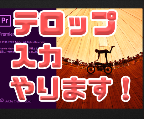 動画制作でのテロップ 編集代行ます 動画制作で面倒なテロップ入れや編集作業を代行します 動画編集 ココナラ