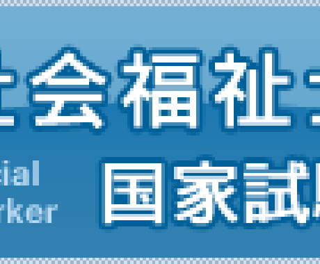 社会福祉士国家試験の合格方法伝授します イメージ1