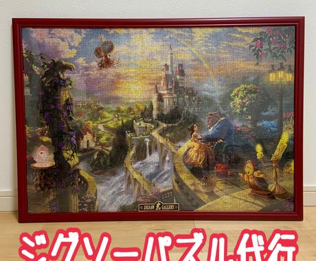 ジグソーパズル制作代行します 諦めたパズル、お店で悩んだパズル、ご自宅に飾りませんか？