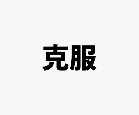 アルコール依存症克服したい方のお手伝いします アルコール依存は簡単に克服できる！ イメージ2