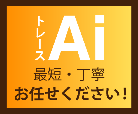 初めての方も◎イラストやロゴのトレースします 丁寧！親切！Aiデータを作成します！ イメージ1
