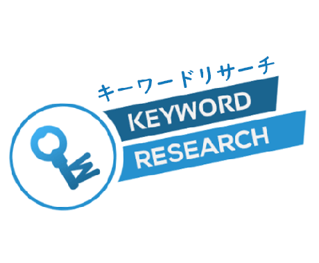 収益性の高いターゲットキーワードリサーチします あなたのビジネスに最適な道を示す100～500キーワード分析 イメージ1