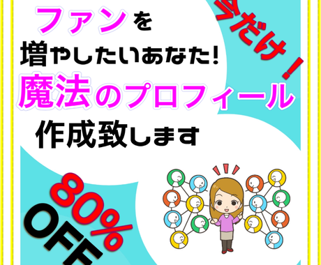 ファンが激増した 魔法のプロフィール 作成します 熱い想いや情熱があるのに どうしても文章化できないあなたへ 記事 Webコンテンツ作成 ココナラ