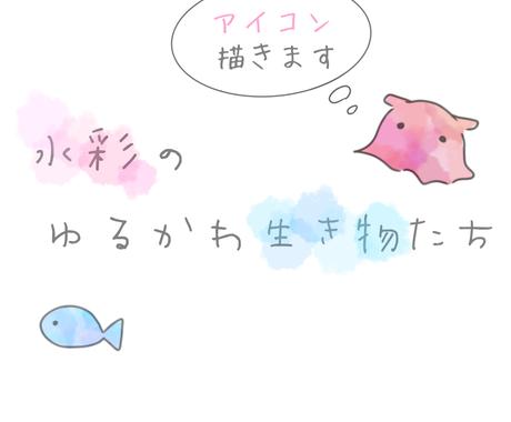 水彩のゆるかわ生き物たち アイコン描きます ゆるく かわいく あなたの好きな生き物たちを水彩で アイコン作成 ココナラ 水彩のゆるかわ生き物たち アイコン描きます ゆるく かわいく あなたの好きな生き物たちを水彩で アイコン作成 ココナラ