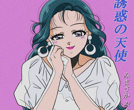 昭和アイドルのcdジャケット風イラストを制作します デザイン込 80年代風のジャケット画や表紙やyoutubeに イラスト作成 ココナラ