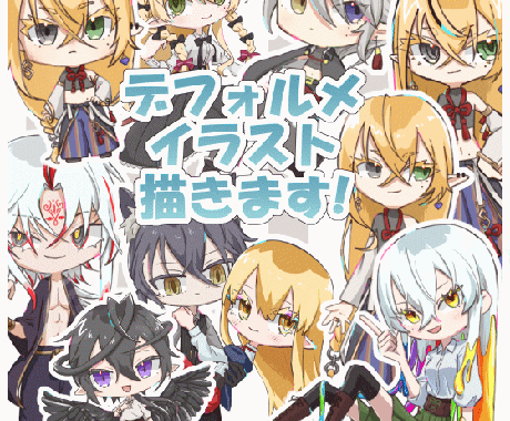 可愛いデフォルメキャラ描きます イメージ1