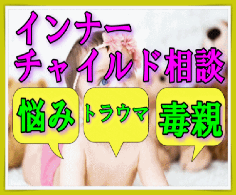 インナーチャイルドカウンセリングします インナーチャイルドセラピストの私がカウンセリングします！ イメージ2