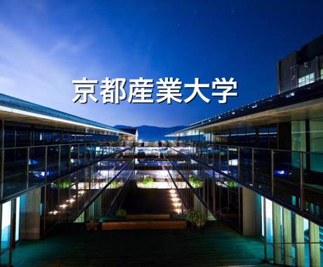 大学受験 京都産業大学の公募推薦対策法教えます ライバルと差をつける 公募推薦で合格率を上げる方法 勉強 受験 留学の相談 ココナラ