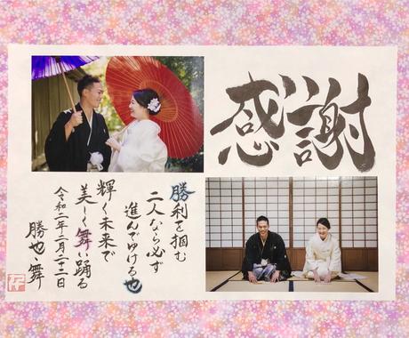 結婚式の和風ウェルカムボードを写真入りで作ります 名前 日付 メッセージを 温かみのある筆文字で書きます ウェルカムボードの作成 ココナラ
