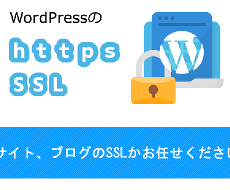 WordPressのSSL化 即日対応します 【プラグイン不使用＋最短即日＋法人様実績あり】 イメージ1