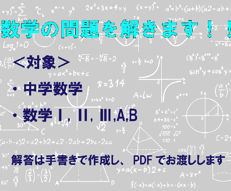 中学数学・高校数学の問題を解きます 現役理系大学生が分かりやすく解説します イメージ1
