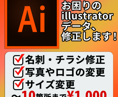 Illustrator Ai データ 編集します Aiデータ修正でお困りの方 ご利用ください デザインデータ修正 変換 ココナラ Illustrator Ai データ 編集します Aiデータ修正でお困りの方 ご利用ください デザインデータ修正 変換 ココナラ