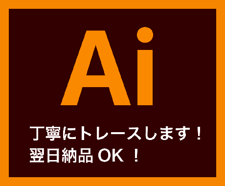 画像やイラストなどをAiデータ化します 画像をトレースしてイラストレータのデータをお作りします イメージ1
