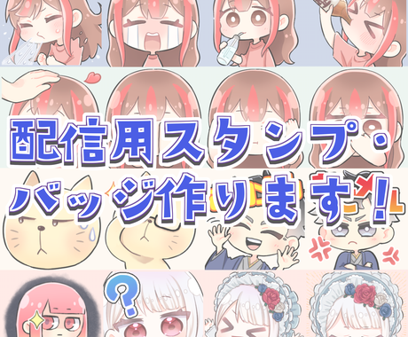 Twitchやyoutubeのスタンプ作ります 文字入れ無料 その他配信関連のイラストもお描きできます イラスト作成 ココナラ