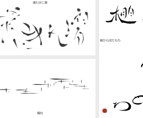 筆文字 遊書 デザイン書 作成致します 遊び心のある文字を使ってみませんか 基本デジタル その他 デザイン ココナラ