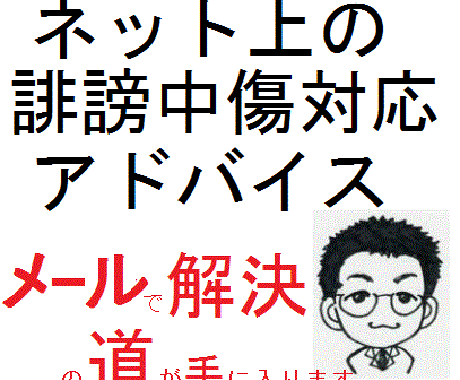 逆SEO(誹謗中傷)対応　レスキューSEO イメージ1