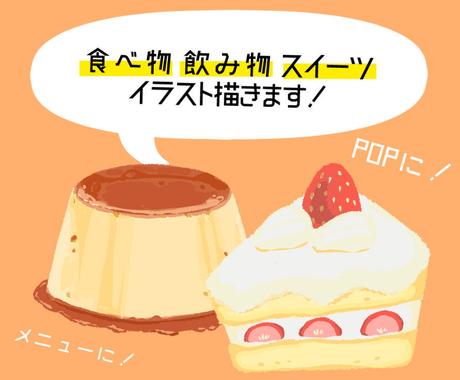温かみのある食べ物飲み物スイーツイラスト描きます 商用ok美味しそうで可愛らしい絵柄です Popやグッズ制作に イラスト作成 ココナラ 温かみのある食べ物飲み物スイーツイラスト描きます 商用ok美味しそうで可愛らしい絵柄です Popやグッズ制作に イラスト作成 ココナラ