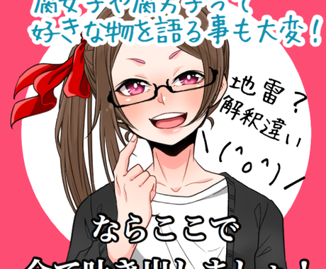 腐女子腐男子の方々の妄想や悩み愚痴なんでも聞きます 現役同人作家腐女子にお任せ下さい ワンコイン 話し相手 愚痴聞き ココナラ