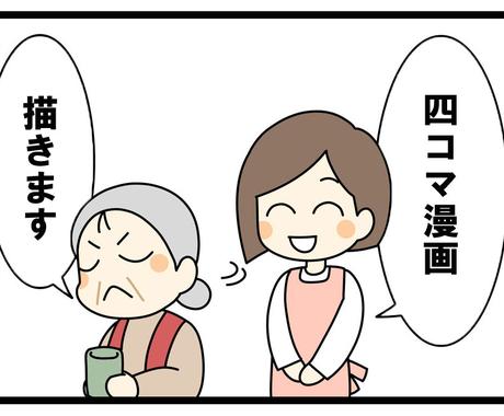 商用ok ４コマ漫画描きます 実績50件以上 お客様の心を掴むpr漫画 １週間以内納品ok 漫画 コミック制作 ココナラ