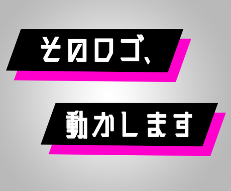 そのロゴ 動かします あなたのロゴをもっと面白いものにしませんか ロゴデザイン ココナラ