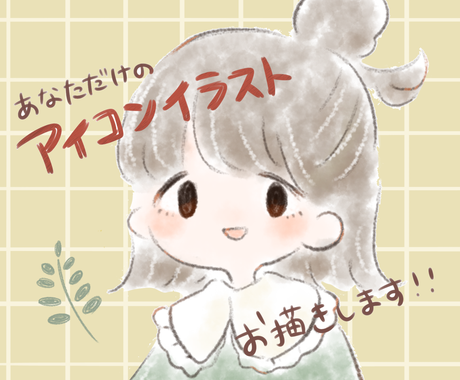 あなただけのゆるかわな女の子のアイコンを作成します ゆるふわアイコンでちょっぴりhappyな毎日を アイコン作成 ココナラ