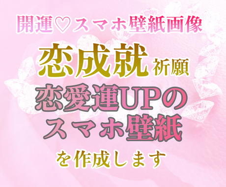 恋成就祈願 恋愛運upのスマホ壁紙を作成します あなたの恋の状況に合った 開運 オリジナルスマホ壁紙を作成 恋愛 ココナラ