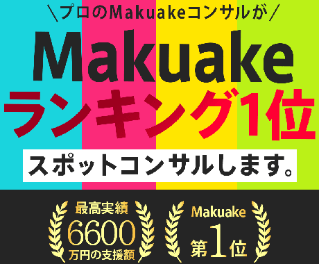 Makuakeで高額支援を集める勝ち筋お伝えします Makuakeランキング1位、総支援4億円※2020-25 イメージ1