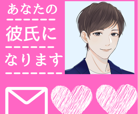 Line感覚 彼氏になってメッセージします 回数無制限 24時間メッセージします 話し相手 愚痴聞き ココナラ